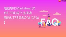 电脑导出Markdown文件打开乱码？选择通用的UTF8无BOM【方法】