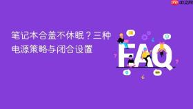 笔记本合盖不休眠?三种电源策略与闭合设置