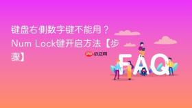 键盘右侧数字键不能用?num lock键开启方法【步骤】