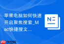 苹果电脑如何快速开启聚焦搜索_Mac快捷搜文件【干货】