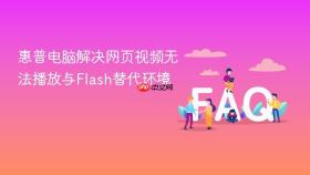惠普电脑解决网页视频无法播放与flash替代环境