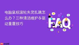 电脑鼠标滚轮失灵乱跳怎么办？三种清洁维护与驱动重置技巧