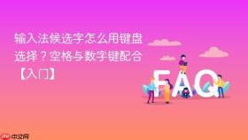 输入法候选字怎么用键盘选择？空格与数字键配合【入门】