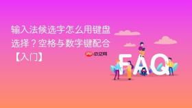 输入法候选字怎么用键盘选择？空格与数字键配合【入门】