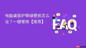 电脑桌面护眼绿壁纸怎么设？一键替换【推荐】