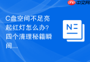 C盘空间不足亮起红灯怎么办？四个清理秘籍瞬间腾出几十G