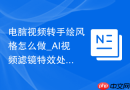 电脑视频转手绘风格怎么做_AI视频滤镜特效处理教学分享【神器】
