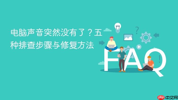 电脑声音突然没有了?五种排查步骤与修复方法