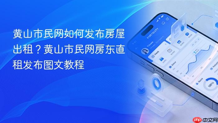 黄山市民网如何发布房屋出租?黄山市民网房东直租发布图文教程