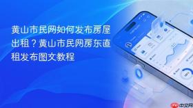 黄山市民网如何发布房屋出租?黄山市民网房东直租发布图文教程