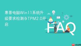 惠普电脑Win11系统升级要求检测与TPM2.0开启