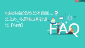 电脑外接投影仪没有画面怎么办_多屏输出基础调试【归纳】