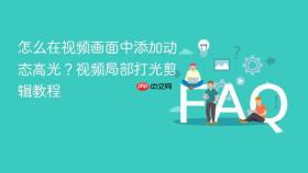 怎么在视频画面中添加动态高光？视频局部打光剪辑教程