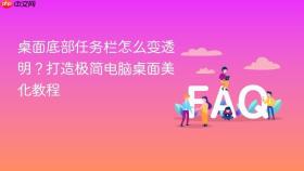桌面底部任务栏怎么变透明?打造极简电脑桌面美化教程