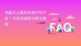 电脑怎么截取视频中的片段？无损视频剪切新手教程