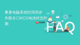 惠普电脑系统时间同步失败与cmos电池状态检测