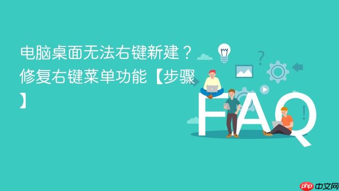 电脑桌面无法右键新建?修复右键菜单功能【步骤】