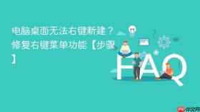 电脑桌面无法右键新建?修复右键菜单功能【步骤】