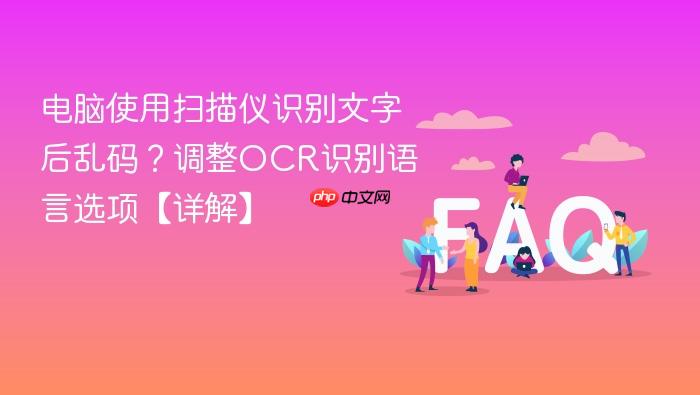 电脑使用扫描仪识别文字后乱码？调整ocr识别语言选项【详解】