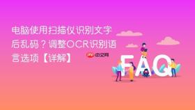 电脑使用扫描仪识别文字后乱码?调整ocr识别语言选项【详解】