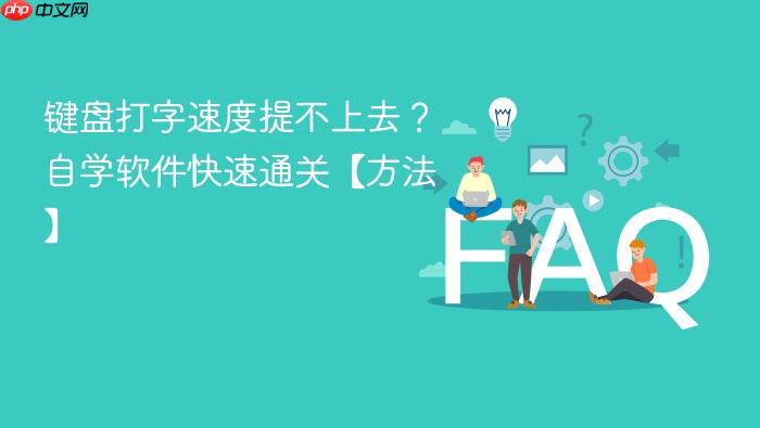 键盘打字速度提不上去？自学软件快速通关【方法】