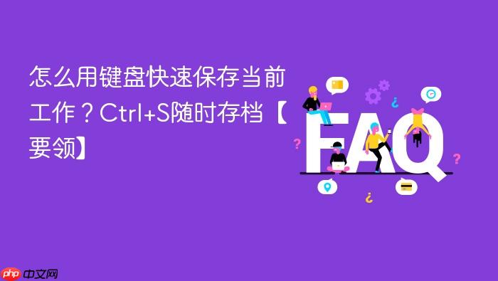 怎么用键盘快速保存当前工作?ctrl+s随时存档【要领】