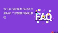 怎么在视频里制作动态字幕贴纸？剪辑趣味贴纸教程