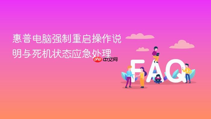 惠普电脑强制重启操作说明与死机状态应急处理