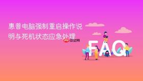惠普电脑强制重启操作说明与死机状态应急处理