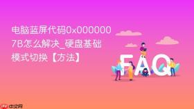 电脑蓝屏代码0x0000007B怎么解决_硬盘基础模式切换【方法】