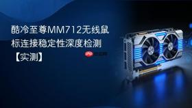 酷冷至尊mm712无线鼠标连接稳定性深度检测【实测】
