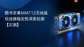 酷冷至尊MM712无线鼠标连接稳定性深度检测【实测】