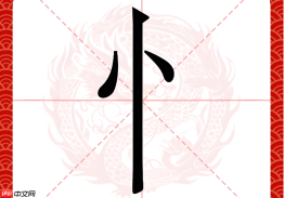 竖心旁的字有哪些带有贬义？表达消极情绪的竖心旁汉字一览