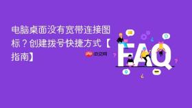 电脑桌面没有宽带连接图标？创建拨号快捷方式【指南】