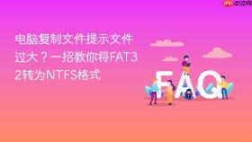 电脑复制文件提示文件过大？一招教你将FAT32转为NTFS格式