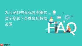 怎么录制带鼠标高亮圈的演示视频?录屏鼠标特效设置