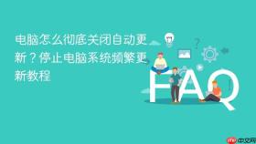 电脑怎么彻底关闭自动更新？停止电脑系统频繁更新教程