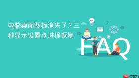 电脑桌面图标消失了？三种显示设置与进程恢复