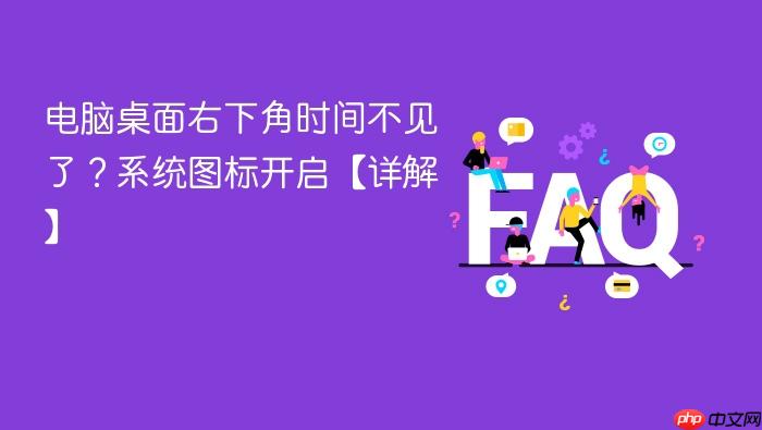 电脑桌面右下角时间不见了?系统图标开启【详解】