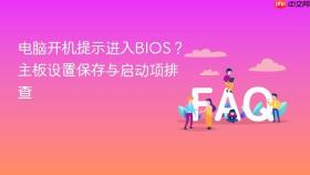 电脑开机提示进入bios?主板设置保存与启动项排查