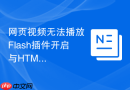网页视频无法播放 Flash插件开启与HTML5切换教程