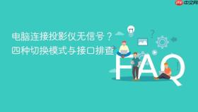 电脑连接投影仪无信号？四种切换模式与接口排查