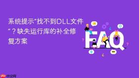 系统提示“找不到dll文件”?缺失运行库的补全修复方案