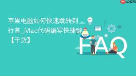 苹果电脑如何快速跳转到行首_mac代码编写快捷键【干货】