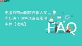 电脑自带画图软件输入文字乱码？切换到系统常用字体【攻略】