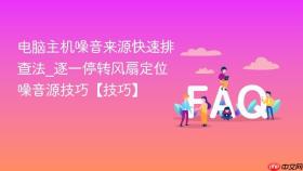 电脑主机噪音来源快速排查法_逐一停转风扇定位噪音源技巧【技巧】
