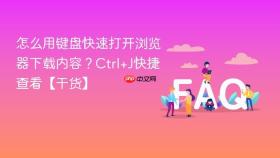 怎么用键盘快速打开浏览器下载内容？ctrl+j快捷查看【干货】