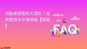 电脑桌面图标太混乱?高效整理与分类收纳【指南】