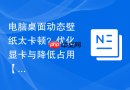 电脑桌面动态壁纸太卡顿？优化显卡与降低占用【技巧】