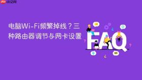 电脑wi-fi频繁掉线?三种路由器调节与网卡设置